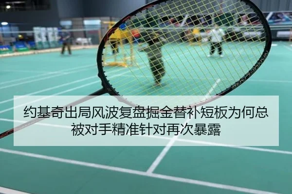 约基奇出局风波复盘掘金替补短板为何总被对手精准针对再次暴露